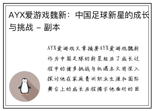 AYX爱游戏魏新：中国足球新星的成长与挑战 - 副本