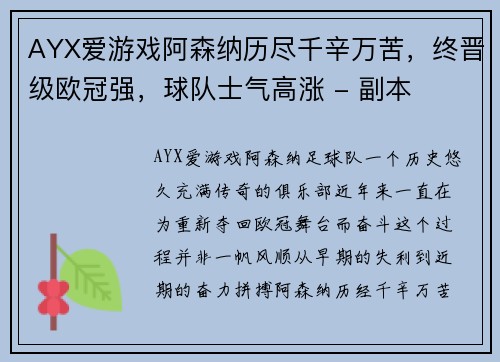 AYX爱游戏阿森纳历尽千辛万苦，终晋级欧冠强，球队士气高涨 - 副本