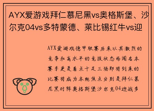 AYX爱游戏拜仁慕尼黑vs奥格斯堡、沙尔克04vs多特蒙德、莱比锡红牛vs迎接德甲火爆对决的盛宴