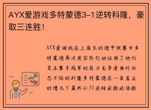AYX爱游戏多特蒙德3-1逆转科隆，豪取三连胜！