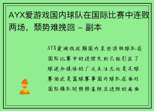 AYX爱游戏国内球队在国际比赛中连败两场，颓势难挽回 - 副本