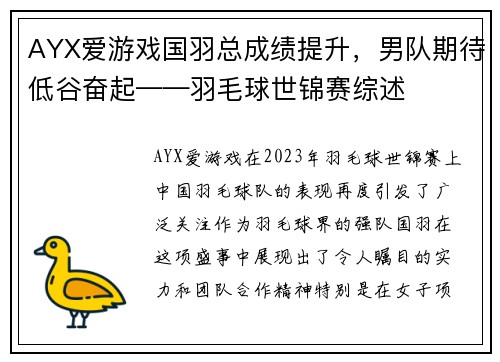 AYX爱游戏国羽总成绩提升，男队期待低谷奋起——羽毛球世锦赛综述