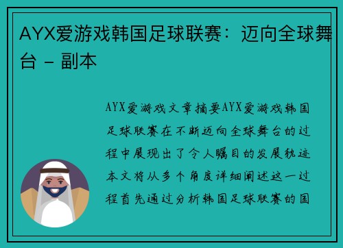 AYX爱游戏韩国足球联赛：迈向全球舞台 - 副本