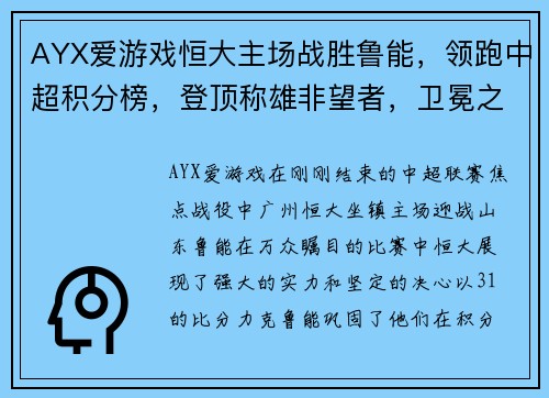 AYX爱游戏恒大主场战胜鲁能，领跑中超积分榜，登顶称雄非望者，卫冕之路再添光彩 - 副本