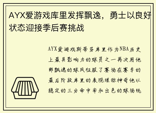 AYX爱游戏库里发挥飘逸，勇士以良好状态迎接季后赛挑战