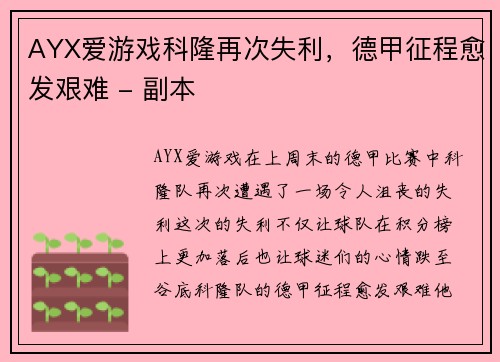 AYX爱游戏科隆再次失利，德甲征程愈发艰难 - 副本