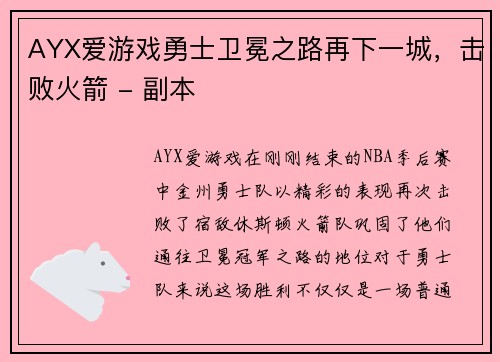 AYX爱游戏勇士卫冕之路再下一城，击败火箭 - 副本