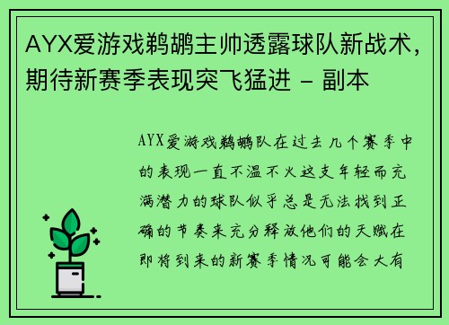 AYX爱游戏鹈鹕主帅透露球队新战术，期待新赛季表现突飞猛进 - 副本