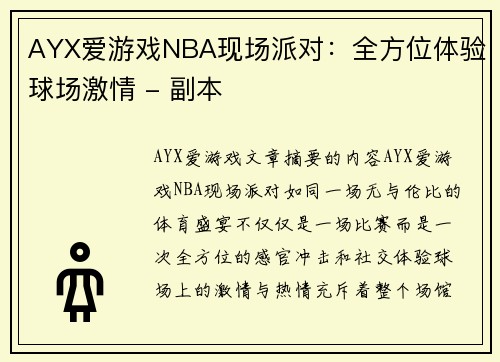 AYX爱游戏NBA现场派对：全方位体验球场激情 - 副本