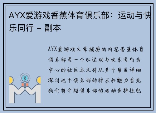 AYX爱游戏香蕉体育俱乐部：运动与快乐同行 - 副本