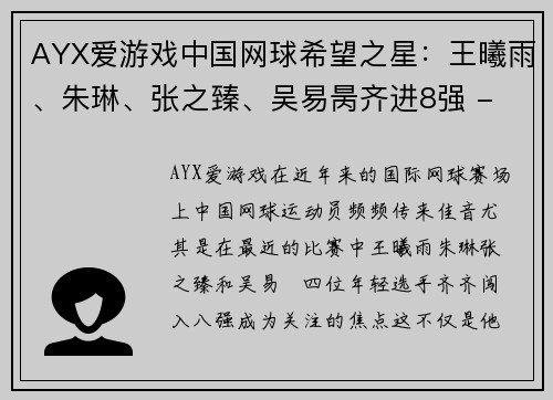 AYX爱游戏中国网球希望之星：王曦雨、朱琳、张之臻、吴易昺齐进8强 - 副本