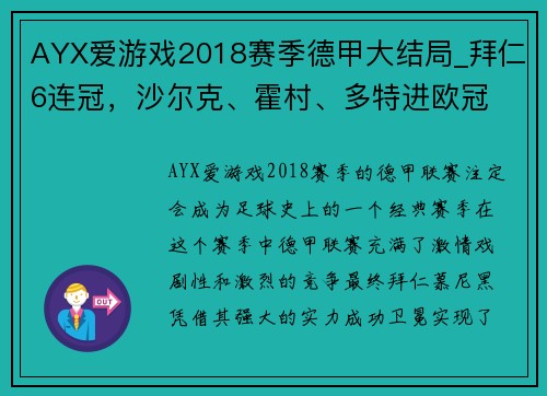 AYX爱游戏2018赛季德甲大结局_拜仁6连冠，沙尔克、霍村、多特进欧冠 - 副本 (2)