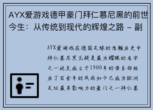 AYX爱游戏德甲豪门拜仁慕尼黑的前世今生：从传统到现代的辉煌之路 - 副本