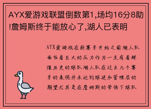 AYX爱游戏联盟倒数第1,场均16分8助!詹姆斯终于能放心了,湖人已表明