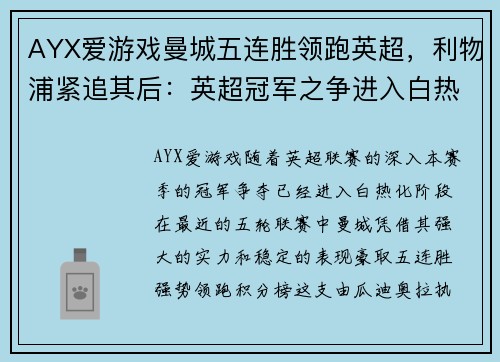 AYX爱游戏曼城五连胜领跑英超，利物浦紧追其后：英超冠军之争进入白热化 - 副本