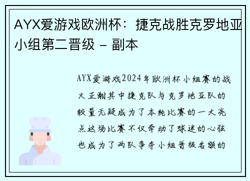 AYX爱游戏欧洲杯：捷克战胜克罗地亚小组第二晋级 - 副本