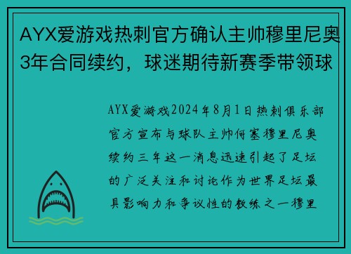 AYX爱游戏热刺官方确认主帅穆里尼奥3年合同续约，球迷期待新赛季带领球队冲击英超前四！ - 副本