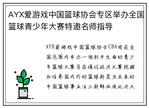 AYX爱游戏中国篮球协会专区举办全国篮球青少年大赛特邀名师指导