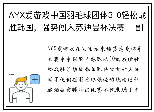 AYX爱游戏中国羽毛球团体3_0轻松战胜韩国，强势闯入苏迪曼杯决赛 - 副本