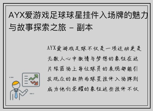 AYX爱游戏足球球星挂件入场牌的魅力与故事探索之旅 - 副本