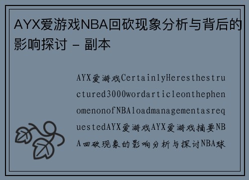 AYX爱游戏NBA回砍现象分析与背后的影响探讨 - 副本