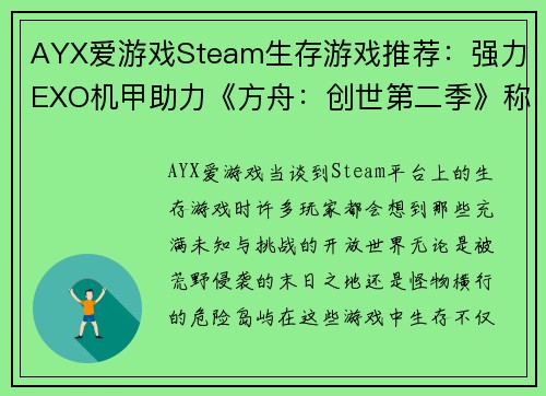 AYX爱游戏Steam生存游戏推荐：强力EXO机甲助力《方舟：创世第二季》称霸荒野 - 副本