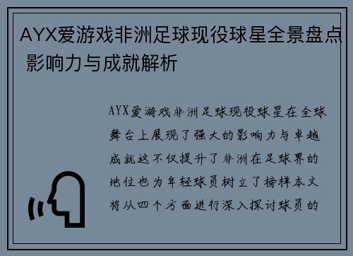 AYX爱游戏非洲足球现役球星全景盘点 影响力与成就解析