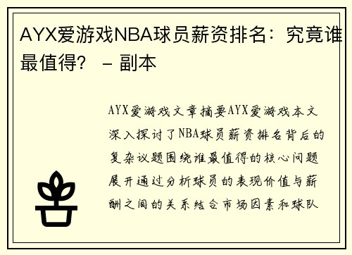 AYX爱游戏NBA球员薪资排名：究竟谁最值得？ - 副本