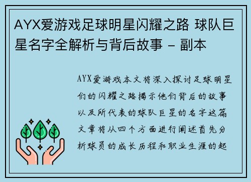 AYX爱游戏足球明星闪耀之路 球队巨星名字全解析与背后故事 - 副本