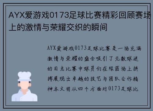 AYX爱游戏0173足球比赛精彩回顾赛场上的激情与荣耀交织的瞬间