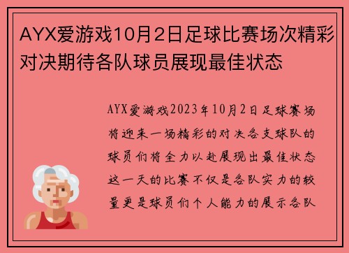 AYX爱游戏10月2日足球比赛场次精彩对决期待各队球员展现最佳状态