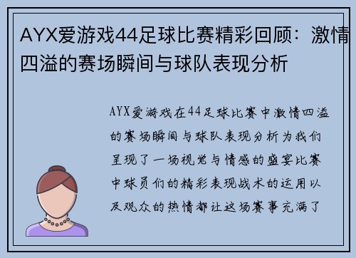 AYX爱游戏44足球比赛精彩回顾：激情四溢的赛场瞬间与球队表现分析