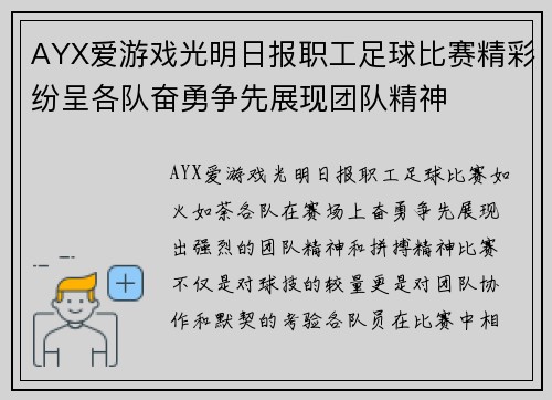AYX爱游戏光明日报职工足球比赛精彩纷呈各队奋勇争先展现团队精神