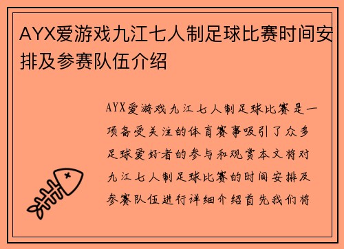 AYX爱游戏九江七人制足球比赛时间安排及参赛队伍介绍