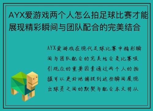 AYX爱游戏两个人怎么拍足球比赛才能展现精彩瞬间与团队配合的完美结合