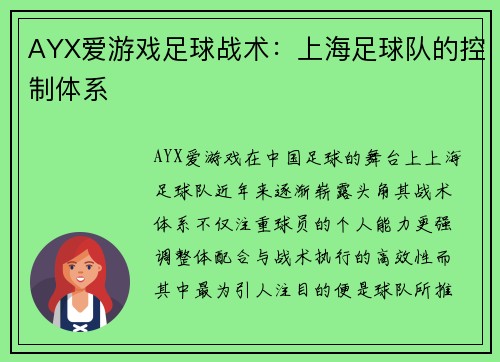 AYX爱游戏足球战术：上海足球队的控制体系