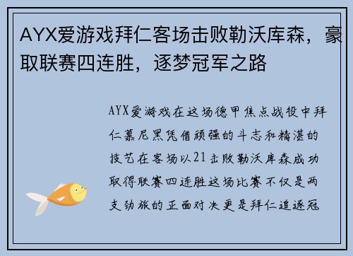 AYX爱游戏拜仁客场击败勒沃库森，豪取联赛四连胜，逐梦冠军之路