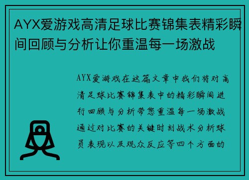 AYX爱游戏高清足球比赛锦集表精彩瞬间回顾与分析让你重温每一场激战