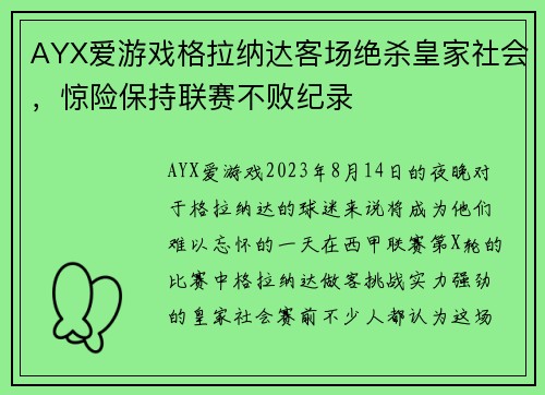 AYX爱游戏格拉纳达客场绝杀皇家社会，惊险保持联赛不败纪录