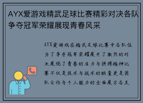 AYX爱游戏精武足球比赛精彩对决各队争夺冠军荣耀展现青春风采