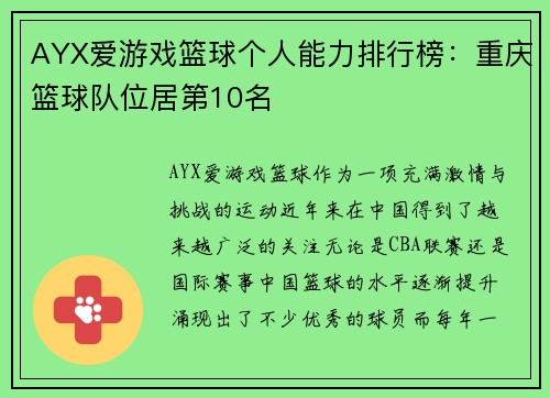 AYX爱游戏篮球个人能力排行榜：重庆篮球队位居第10名