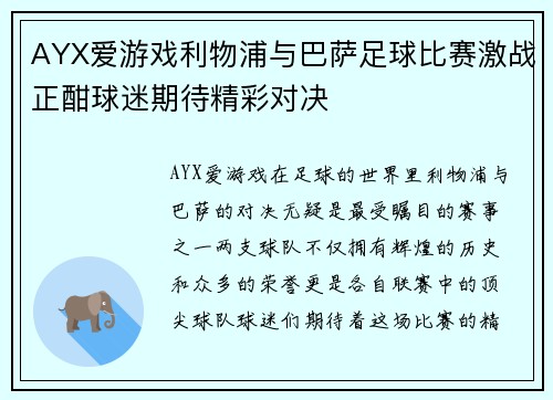 AYX爱游戏利物浦与巴萨足球比赛激战正酣球迷期待精彩对决