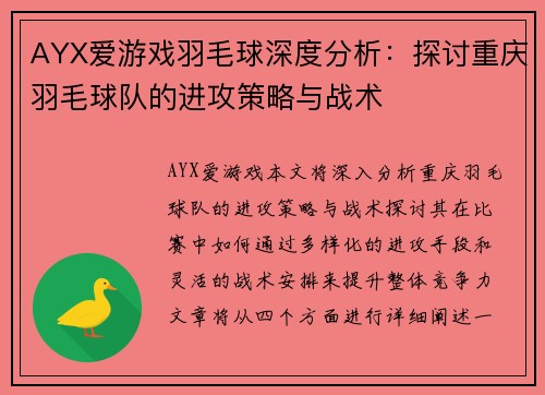 AYX爱游戏羽毛球深度分析：探讨重庆羽毛球队的进攻策略与战术