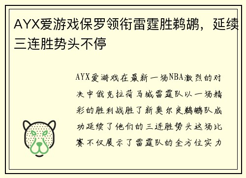 AYX爱游戏保罗领衔雷霆胜鹈鹕，延续三连胜势头不停