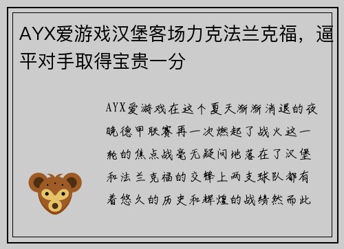 AYX爱游戏汉堡客场力克法兰克福，逼平对手取得宝贵一分