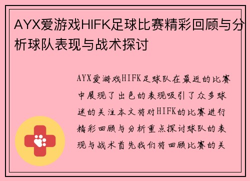 AYX爱游戏HIFK足球比赛精彩回顾与分析球队表现与战术探讨