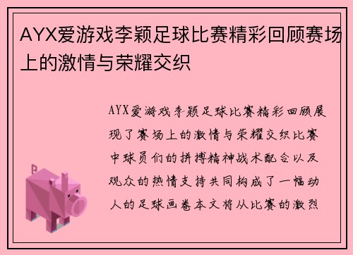 AYX爱游戏李颖足球比赛精彩回顾赛场上的激情与荣耀交织