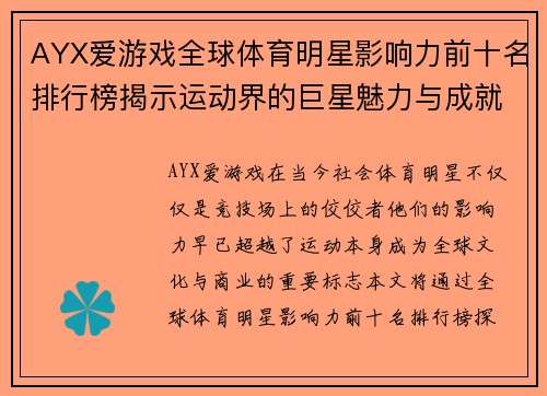 AYX爱游戏全球体育明星影响力前十名排行榜揭示运动界的巨星魅力与成就