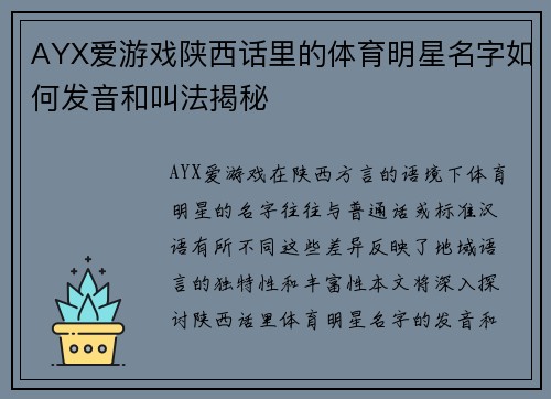 AYX爱游戏陕西话里的体育明星名字如何发音和叫法揭秘