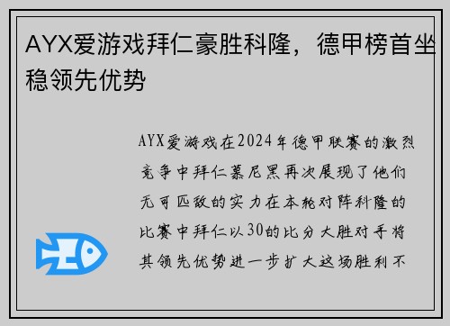 AYX爱游戏拜仁豪胜科隆，德甲榜首坐稳领先优势